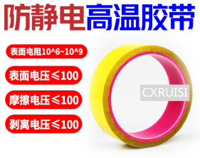 防静电高温胶带